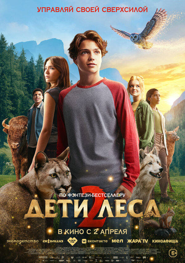 Дети леса 2 2026 постер